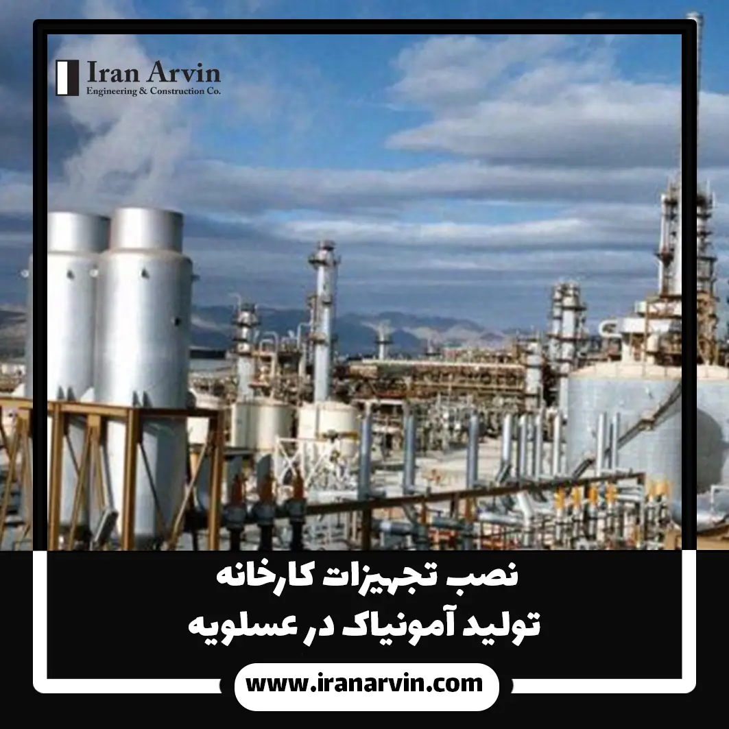 نصب تجهیزات کارخانه تولید آمونیاک در عسلویه