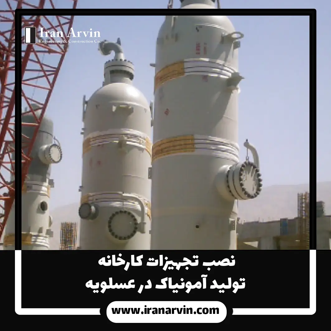نصب تجهیزات کارخانه تولید آمونیاک در عسلویه2
