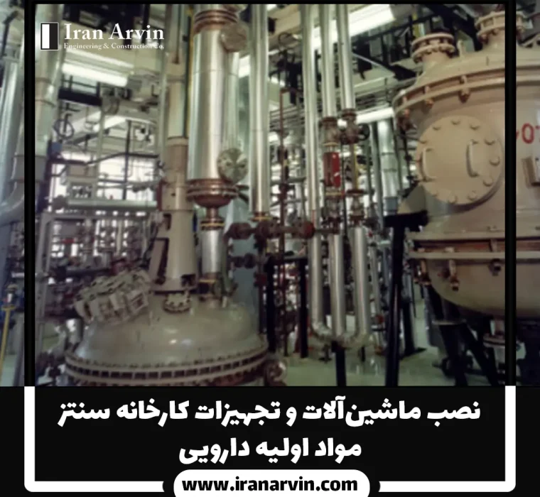 نصب ماشين_آلات مواد اوليه دارویی
