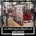 نصب ماشين_آلات مواد اوليه دارویی(1) نصب ماشين_آلات مواد اوليه دارویی