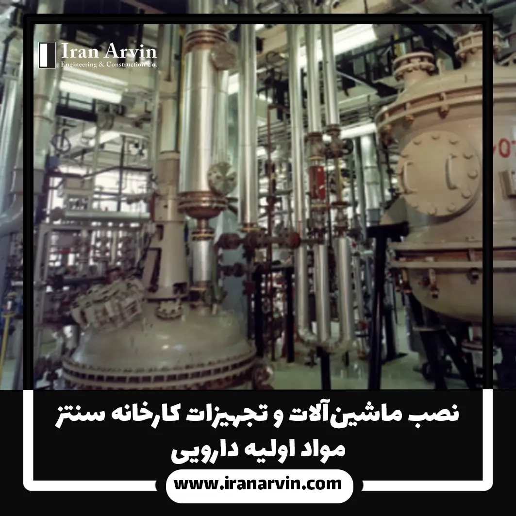 نصب ماشین_آلات مواد اولیه دارویی