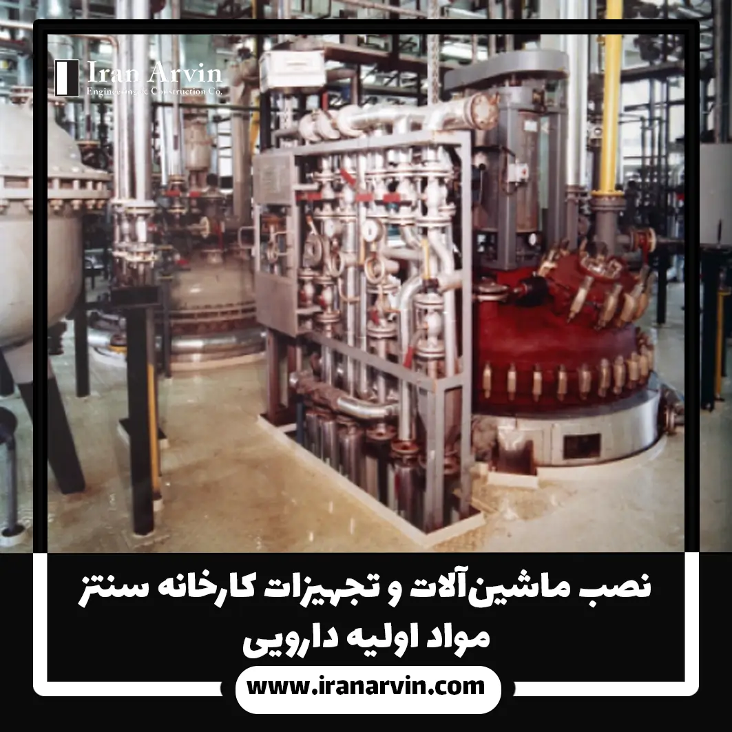 نصب ماشین_آلات مواد اولیه دارویی
