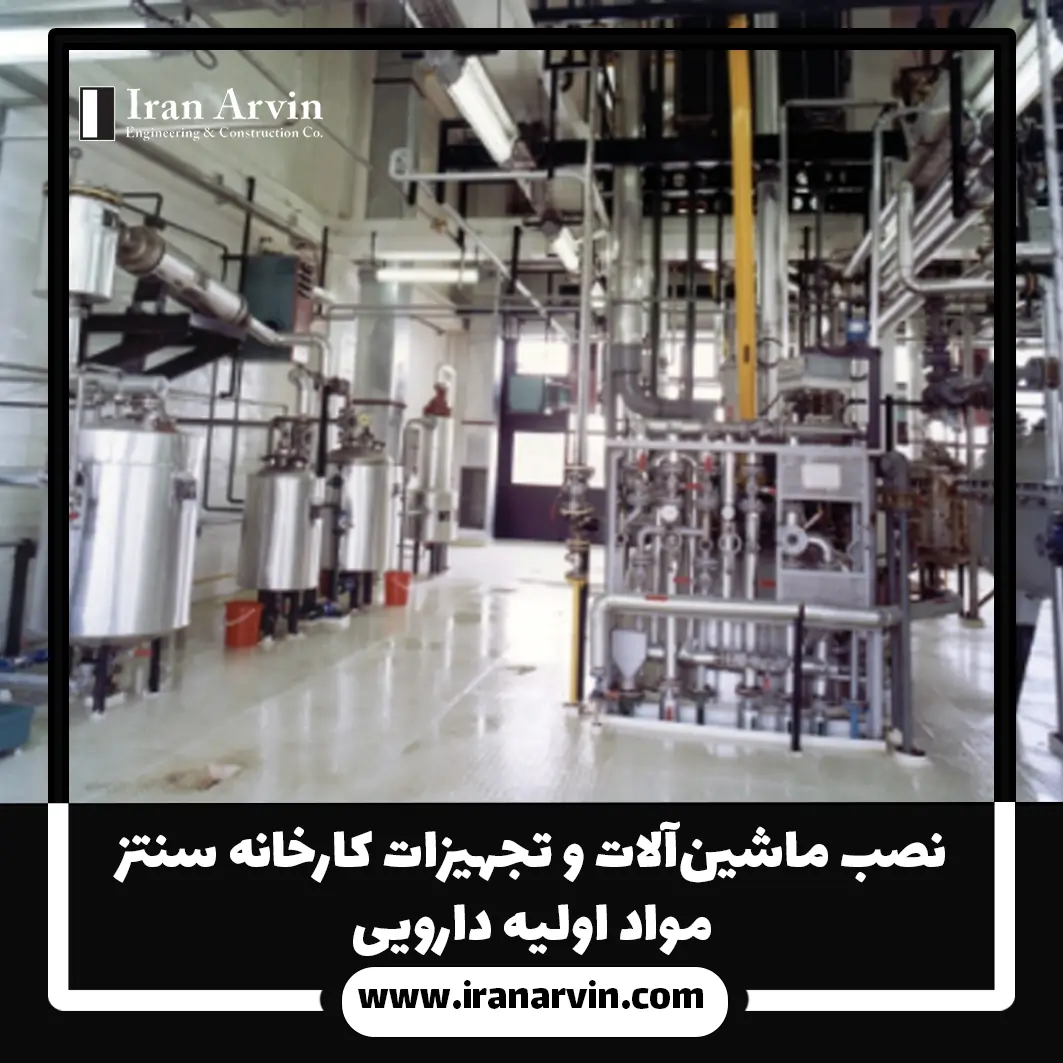 نصب ماشین_آلات مواد اولیه دارویی