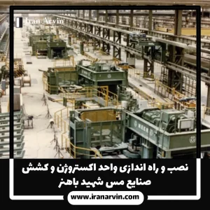 نصب و راه اندازی واحد اکستروژن شهید باهنر