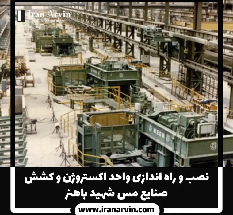 نصب و راه اندازی واحد اکستروژن شهید باهنر