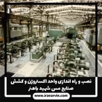 نصب و راه اندازی واحد اکستروژن شهید باهنر