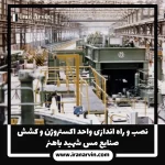 نصب و راه اندازی واحد اکستروژن شهید باهنر