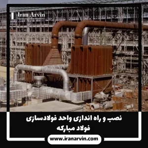 نصب و راه اندازی واحد فولادسازی فولاد مباركه