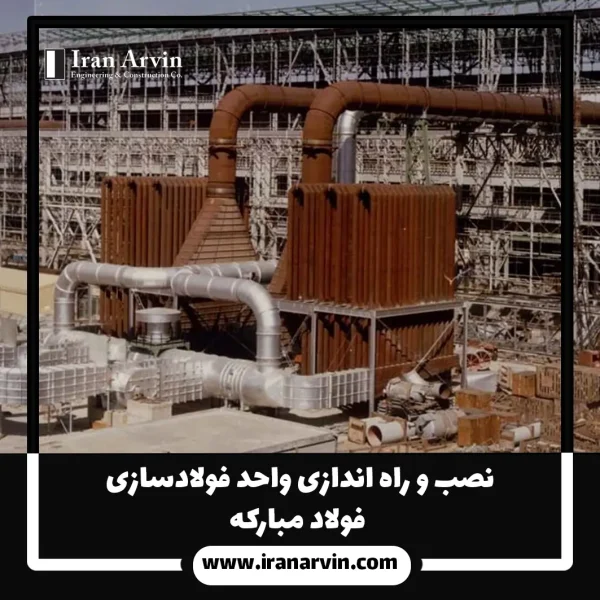 نصب و راه اندازی واحد فولادسازی فولاد مباركه نصب و راه اندازی واحد فولادسازی فولاد مباركه