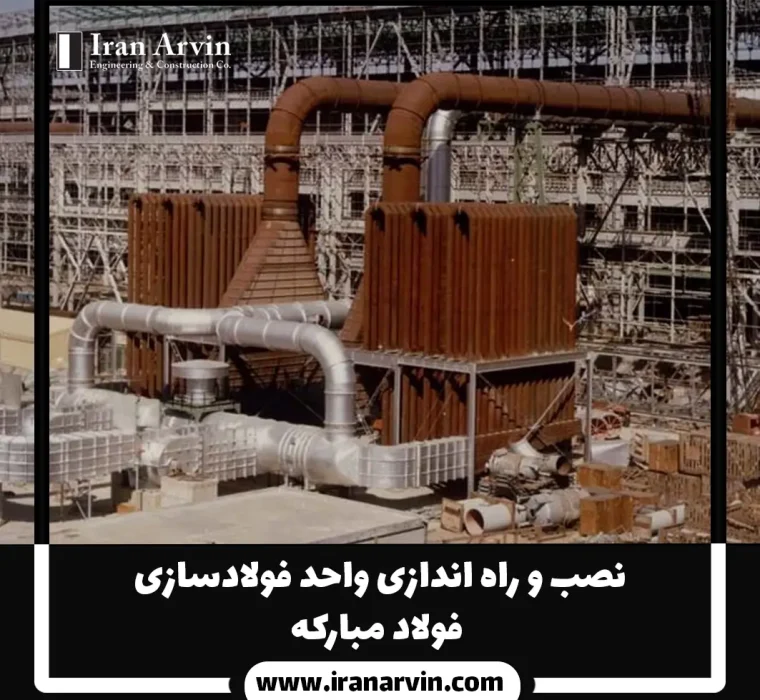 نصب و راه اندازی واحد فولادسازی فولاد مباركه
