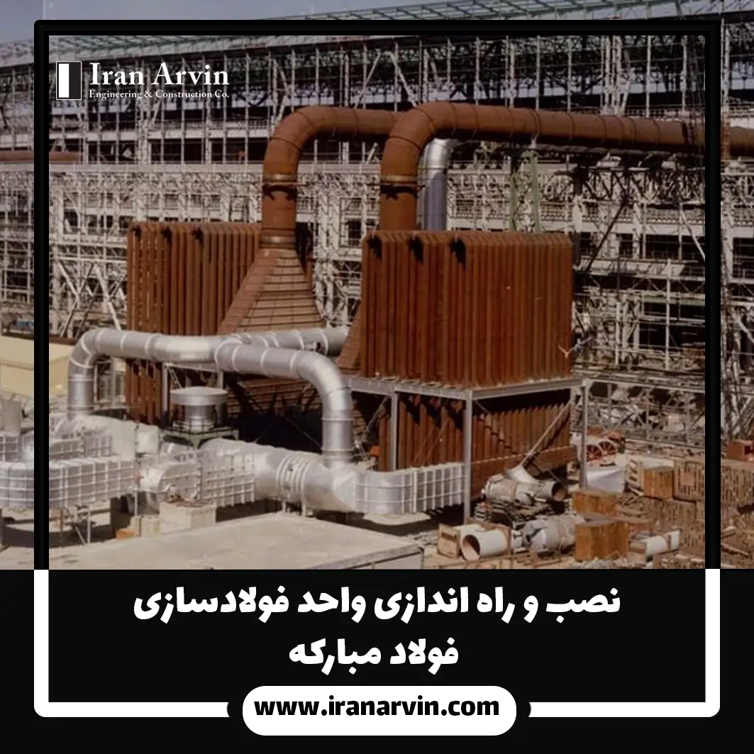 نصب و راه اندازی واحد فولادسازی فولاد مبارکه