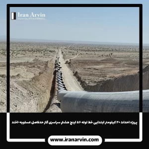 پروژه احداث ۲۰ کیلومتر ابتدایی خط لوله ۵۶ اینچ هشتم سراسری گاز حدفاصل عسلویه-اخند