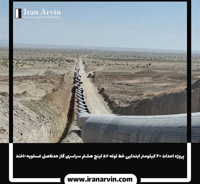 پروژه احداث ۲۰ کیلومتر ابتدایی خط لوله ۵۶ اینچ هشتم سراسری گاز حدفاصل عسلویه-اخند
