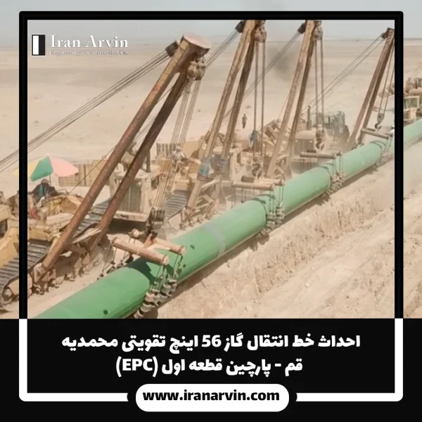 احداث خط انتقال گاز ۵۶ اینچ تقویتی محمدیه قم - پارچین قطعه اول (EPC) احداث خط انتقال گاز ۵۶ اینچ تقویتی محمدیه قم - پارچین قطعه اول