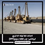 ایرانشهر-چب3 ایرانشهر-چب1
