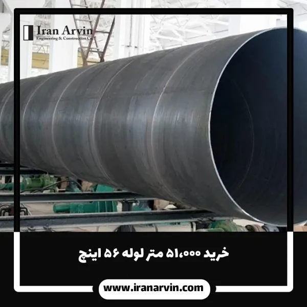 خرید 51000 متر لوله 56 اینچ