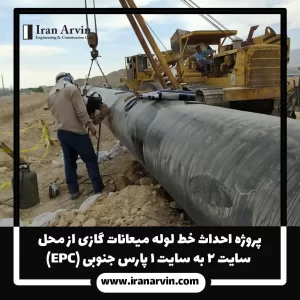 پروژه احداث خط لوله میعانات گازی از محل سایت ۲ به سایت ۱ پارس جنوبی (EPC)