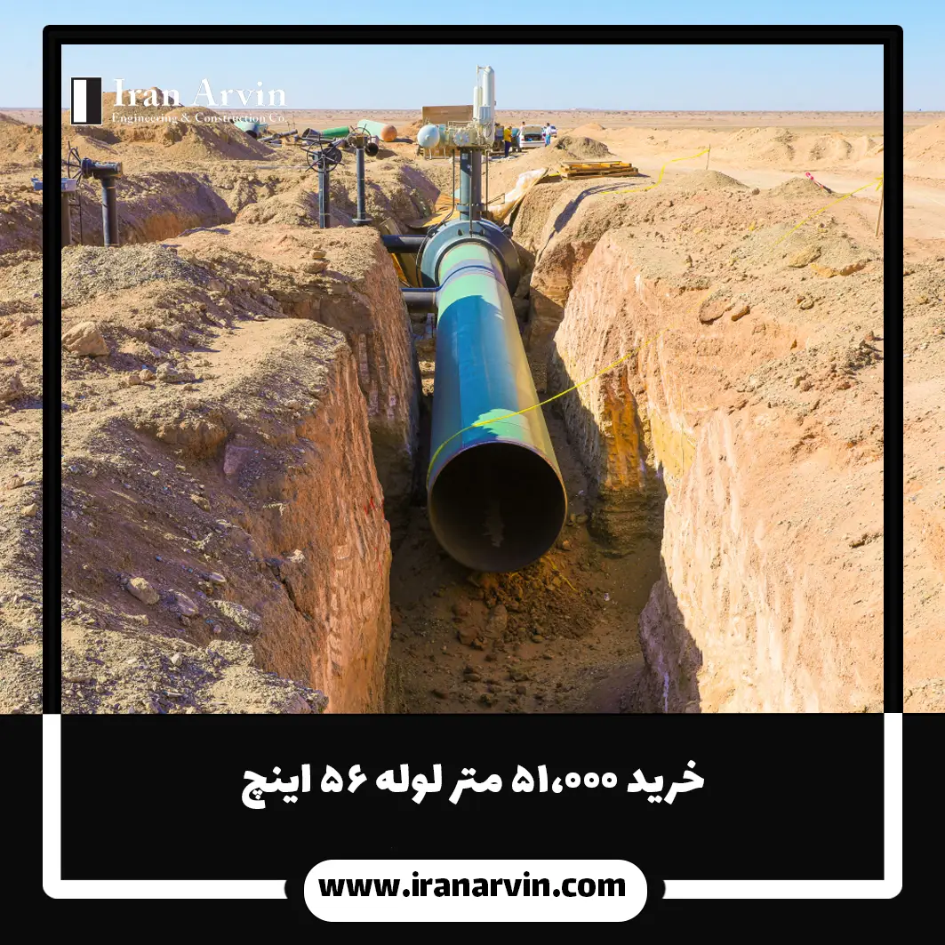 2خرید 51000 متر لوله 56 اینچ