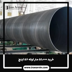 خرید 51000 متر لوله 56 اینچ