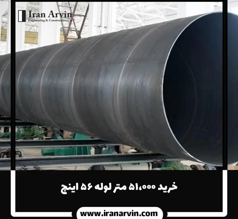 خرید 51000 متر لوله 56 اینچ