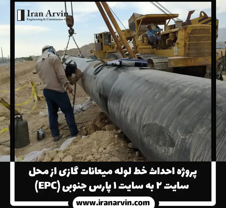 پروژه احداث خط لوله میعانات گازی از محل سایت ۲ به سایت ۱ پارس جنوبی (EPC)