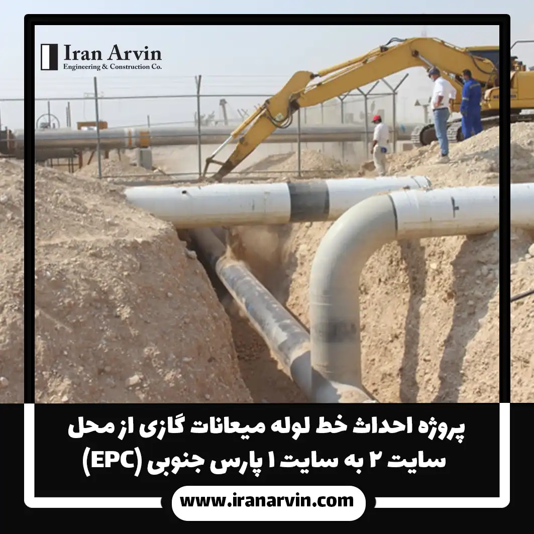 پروژه احداث خط لوله میعانات گازی از محل سایت ۲ به سایت ۱ پارس جنوبی (EPC)