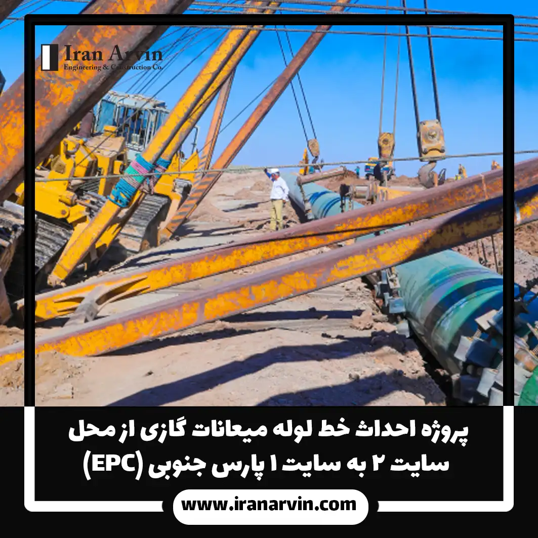 پروژه احداث خط لوله میعانات گازی از محل سایت ۲ به سایت ۱ پارس جنوبی (EPC)