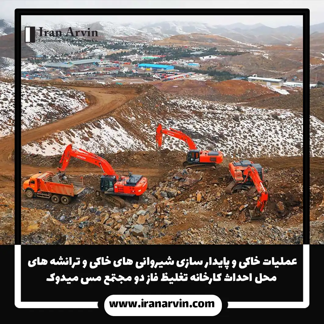 عملیات خاکی و پایدار سازی شیروانی های خاکی و ترانشه های محل احداث کارخانه تغلیظ فاز دو مجتمع مس میدوک