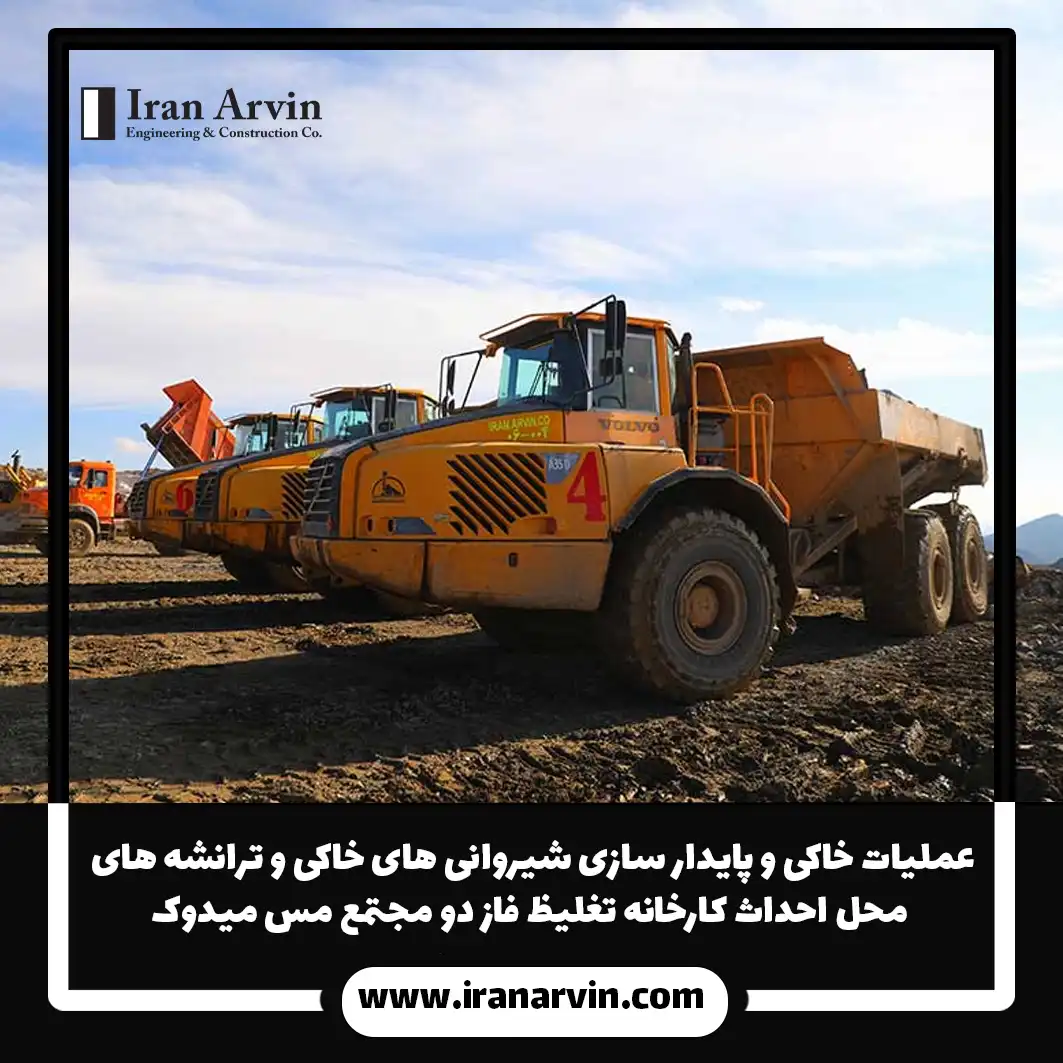 عملیات خاکی و پایدار سازی شیروانی های خاکی و ترانشه های محل احداث کارخانه تغلیظ فاز دو مجتمع مس میدوک