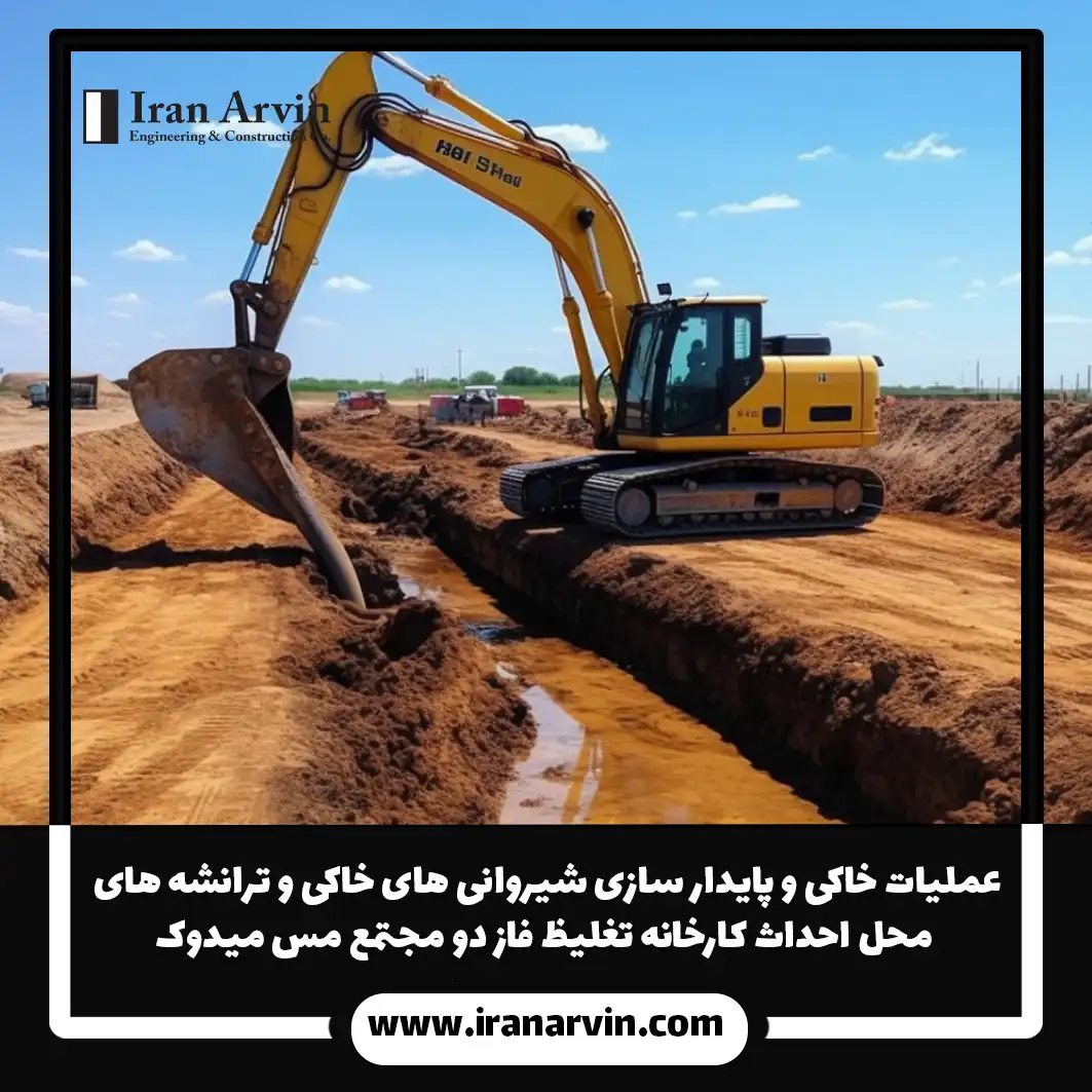 عملیات خاکی و پایدار سازی شیروانی های خاکی و ترانشه های محل احداث کارخانه تغلیظ فاز دو مجتمع مس میدوک