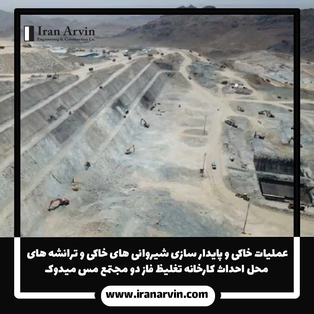 عملیات خاکی و پایدار سازی شیروانی های خاکی و ترانشه های محل احداث کارخانه تغلیظ فاز دو مجتمع مس میدوک