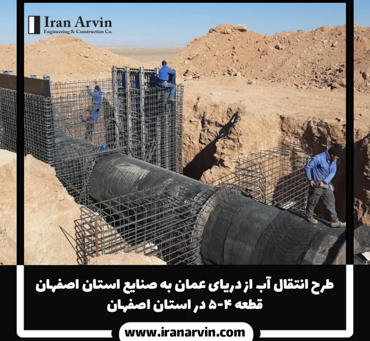 طرح انتقال آب از دریای عمان به صنایع استان اصفهان قطعه ۴-۵ در استان اصفهان