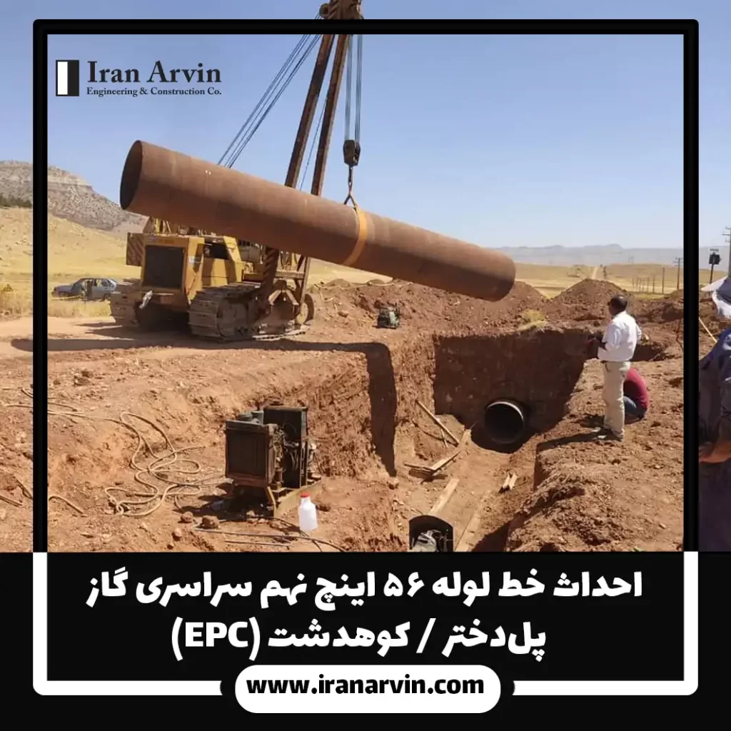 احداث خط لوله ۵۶ اینچ نهم سراسری گاز – پل‌دختر / کوهدشت (EPC)