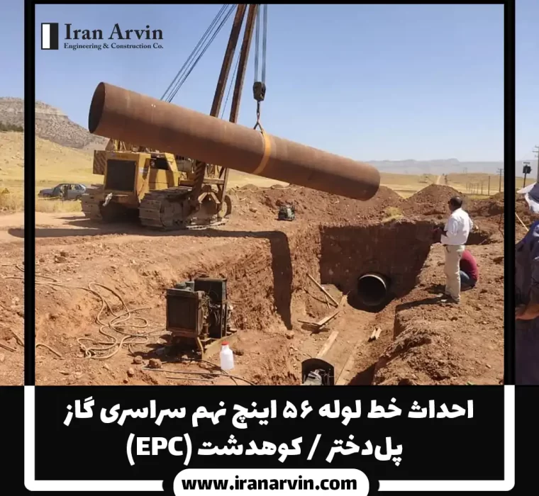 احداث خط لوله ۵۶ اينچ نهم سراسری گاز – پل‌دختر / کوهدشت (EPC)