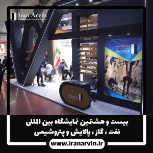 بیست و هشتمین نمایشگاه نفت