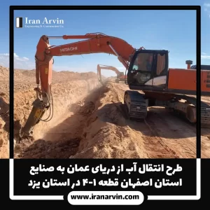 طرح انتقال آب از دریای عمان به صنایع استان اصفهان قطعه ۱-۴ دراستان یزد