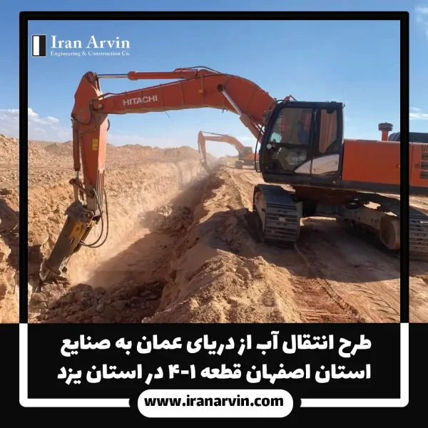 طرح انتقال آب از دریای عمان به صنایع استان اصفهان قطعه ۱-۴ دراستان یزد