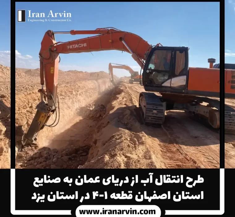 طرح انتقال آب از دریای عمان به صنایع استان اصفهان قطعه ۱-۴ دراستان یزد