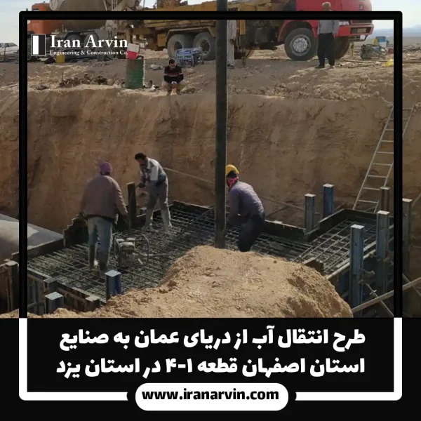 انتقال آب به اصفهان فاز یزد2