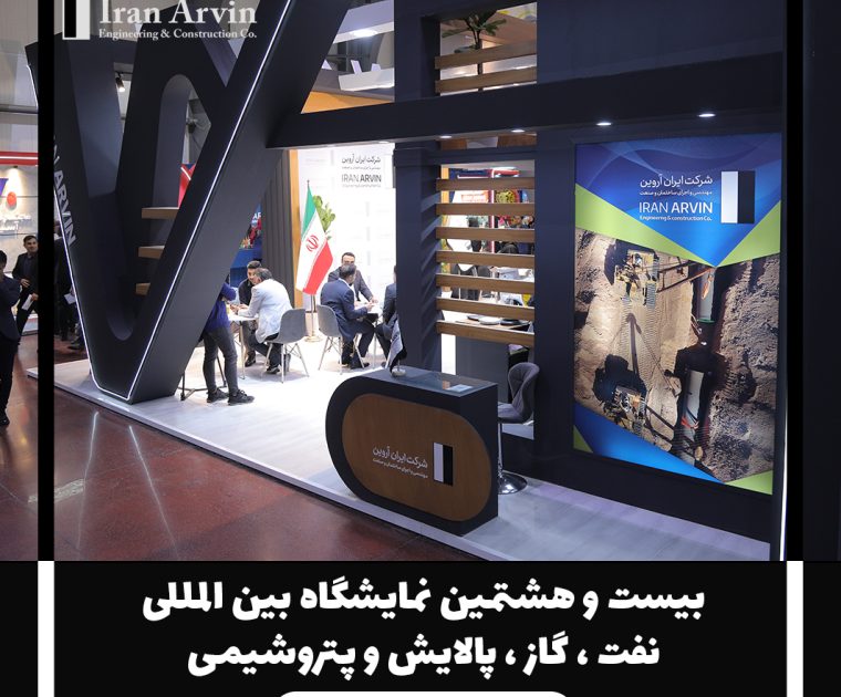 بیست و هشتمین نمایشگاه نفت