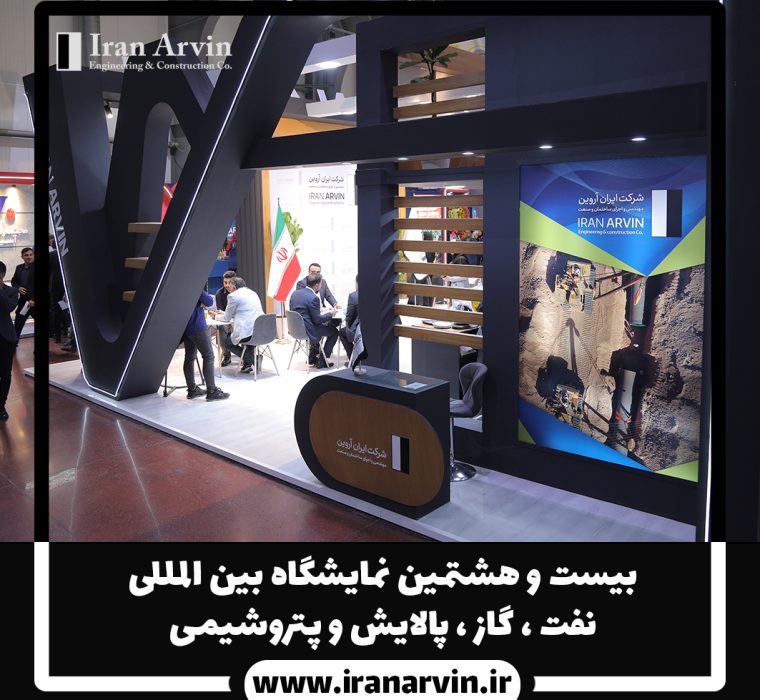 بیست و هشتمین نمایشگاه نفت