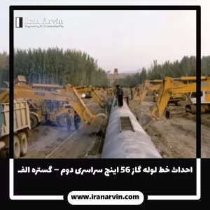 احداث خط لوله گاز ۵۶ اينچ سراسری دوم – گستره الف