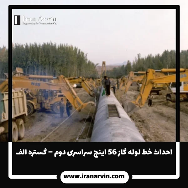 احداث خط لوله گاز ۵۶ اينچ سراسری دوم – گستره الف احداث خط لوله گاز ۵۶ اينچ سراسری دوم – گستره الف