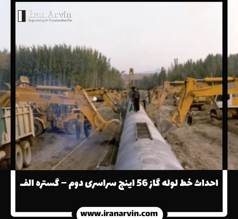 احداث خط لوله گاز ۵۶ اينچ سراسری دوم – گستره الف
