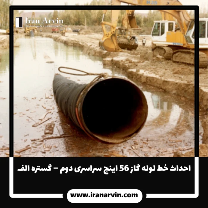 احداث خط لوله گاز ۵۶ اينچ سراسری دوم – گستره الف(1) احداث خط لوله گاز ۵۶ اينچ سراسری دوم – گستره الف