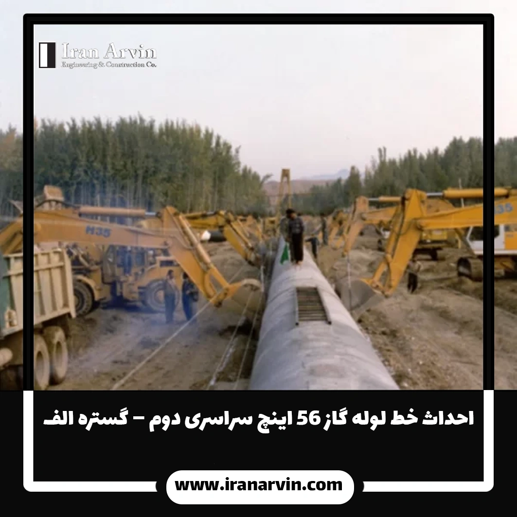 احداث خط لوله گاز ۵۶ اینچ سراسری دوم – گستره الف