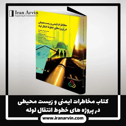 کتاب مخاطرات ایمنی و زیست محیطی در پروژه های خطوط انتقال لوله