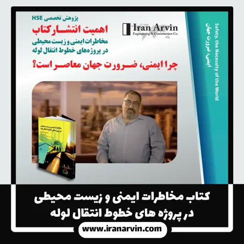 کتاب مخاطرات ایمنی و زیست محیطی در پروژه های خطوط انتقال لوله