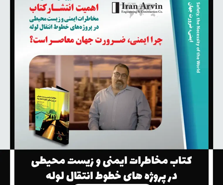 کتاب مخاطرات ایمنی و زیست محیطی در پروژه های خطوط انتقال لوله