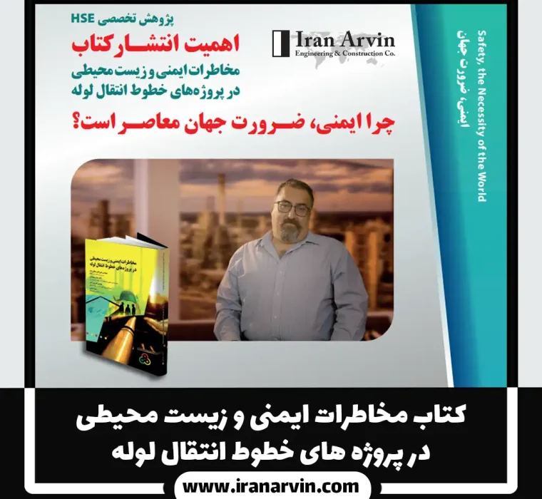 کتاب مخاطرات ایمنی و زیست محیطی در پروژه های خطوط انتقال لوله